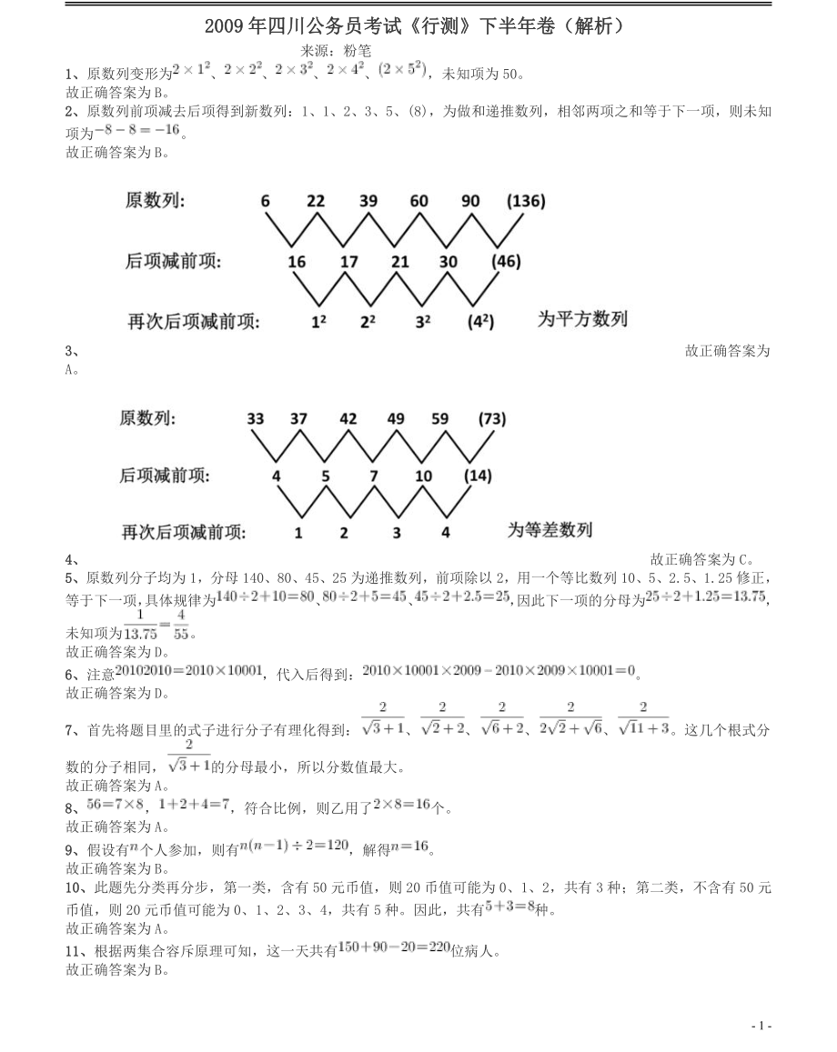 2009年四川公务员考试《行测》下半年卷答案及解析.pdf_第1页