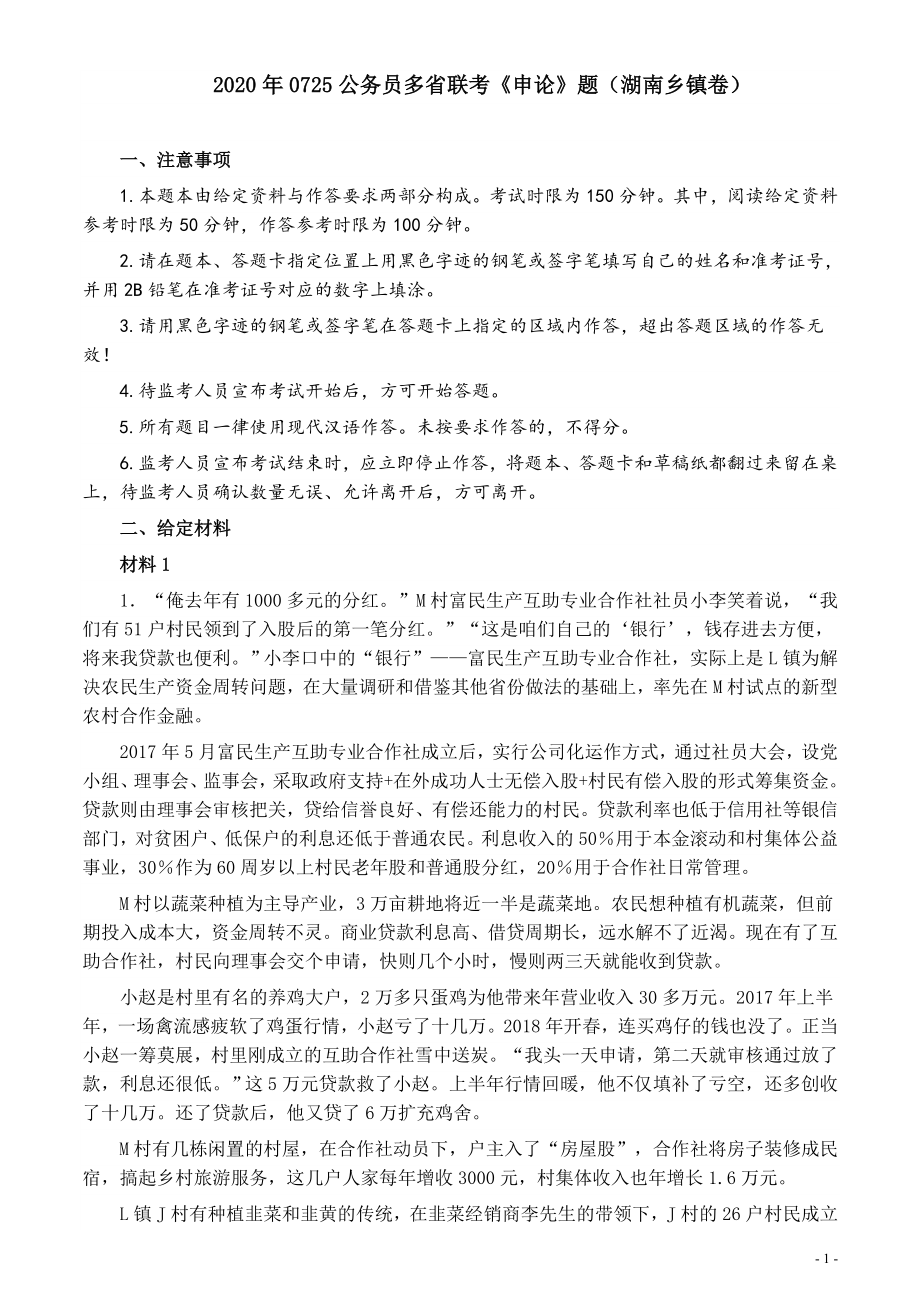 2020年0725公务员多省联考《申论》题（湖南乡镇卷）及参考答案.docx_第1页