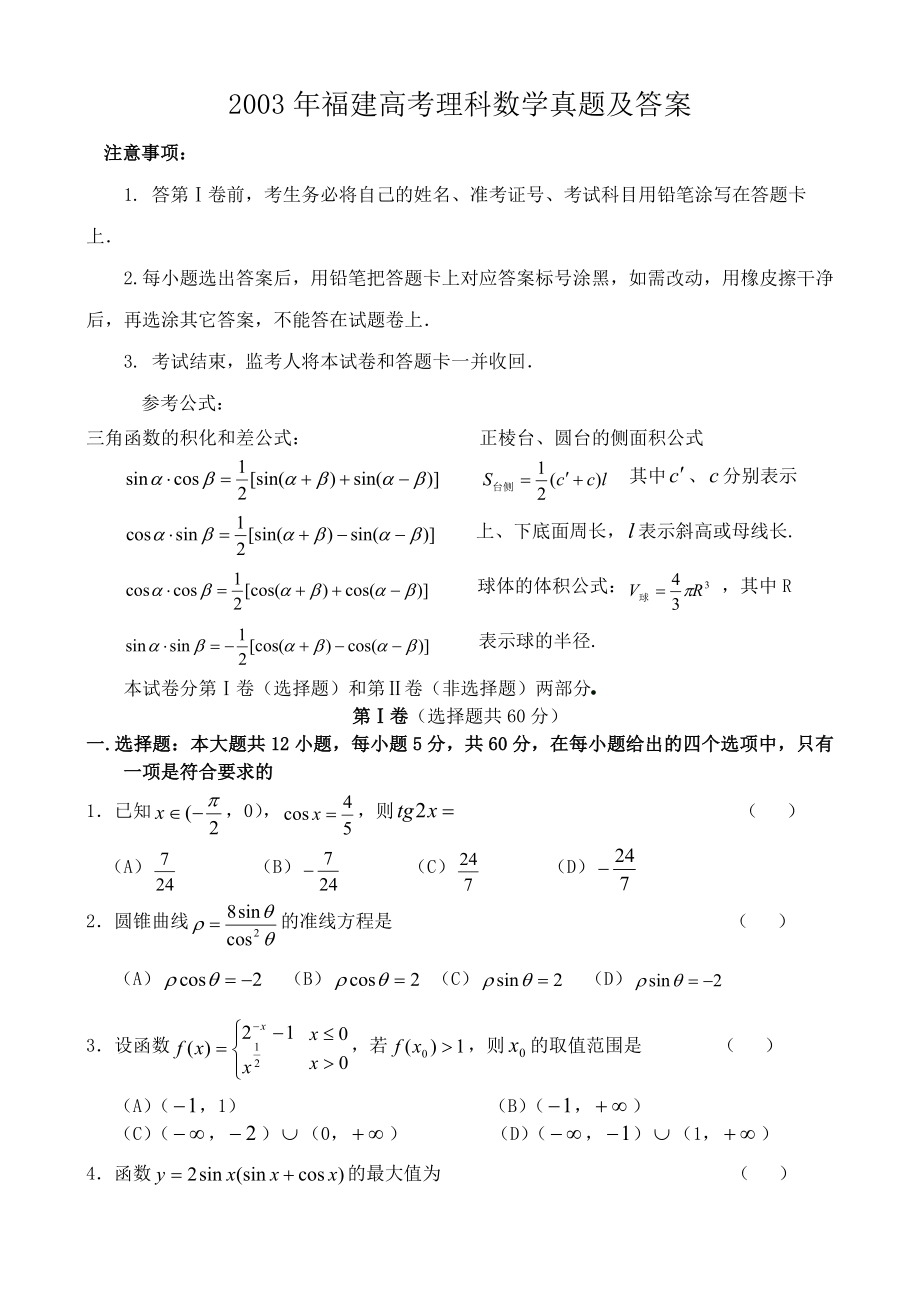 2003年福建高考理科数学真题及答案.doc_第1页