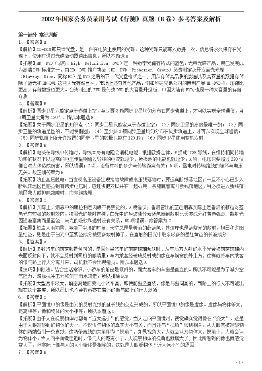 2002年国家公务员录用考试《行测》真题（B卷）参考答案及解析.pdf_第1页