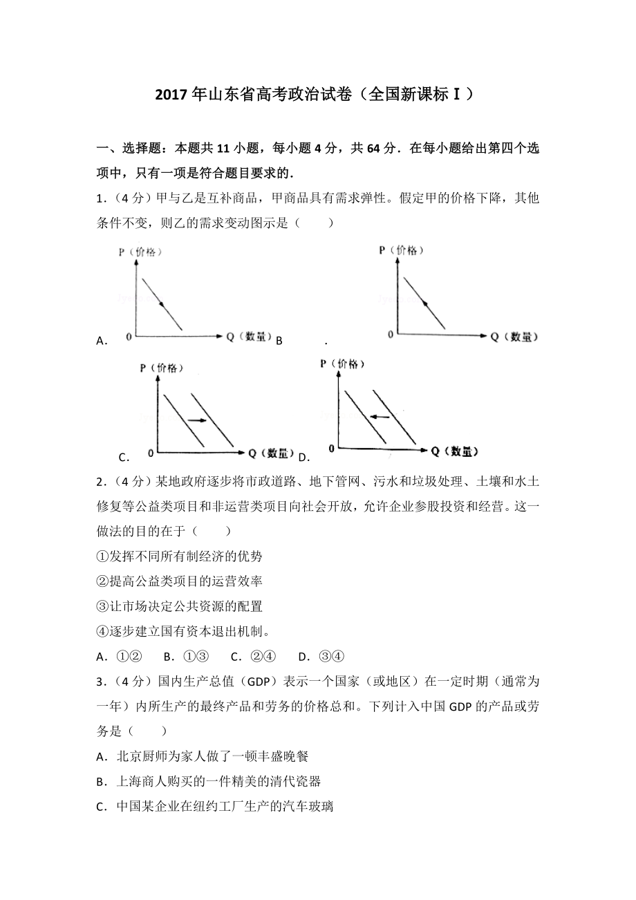 2017年高考政治真题（新课标Ⅰ）（解析版）.doc_第1页