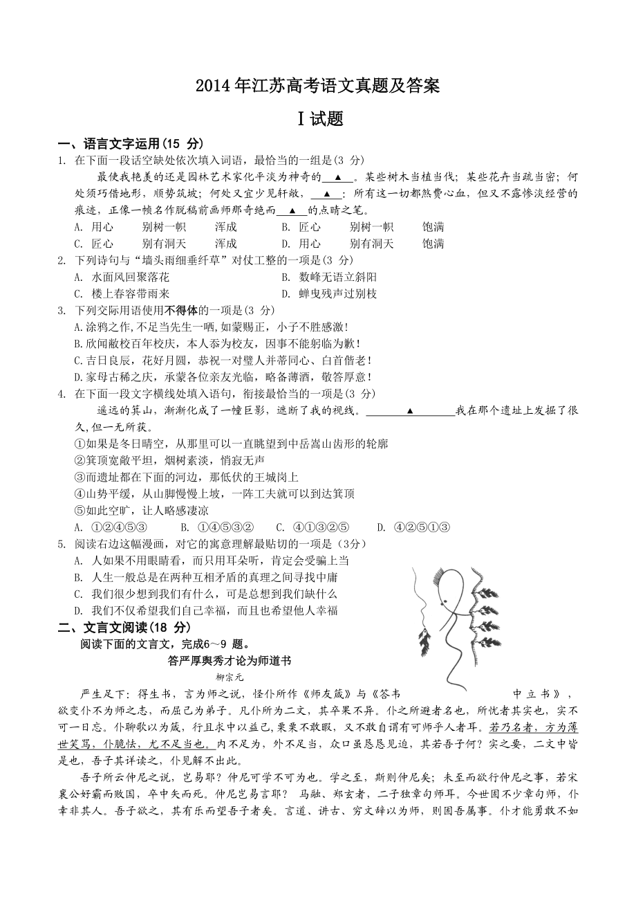 2014年高考语文真题（江苏自主命题）.doc_第1页