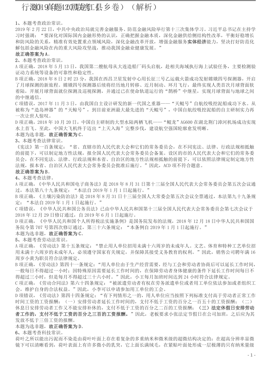 2019年420联考《行测》真题（黑龙江县乡卷）答案及详解.pdf_第1页