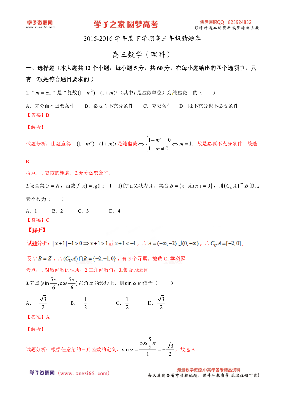 优质解析：河北省衡水中学2016届高三下学期猜题卷数学（理）试题（解析版）.doc_第1页