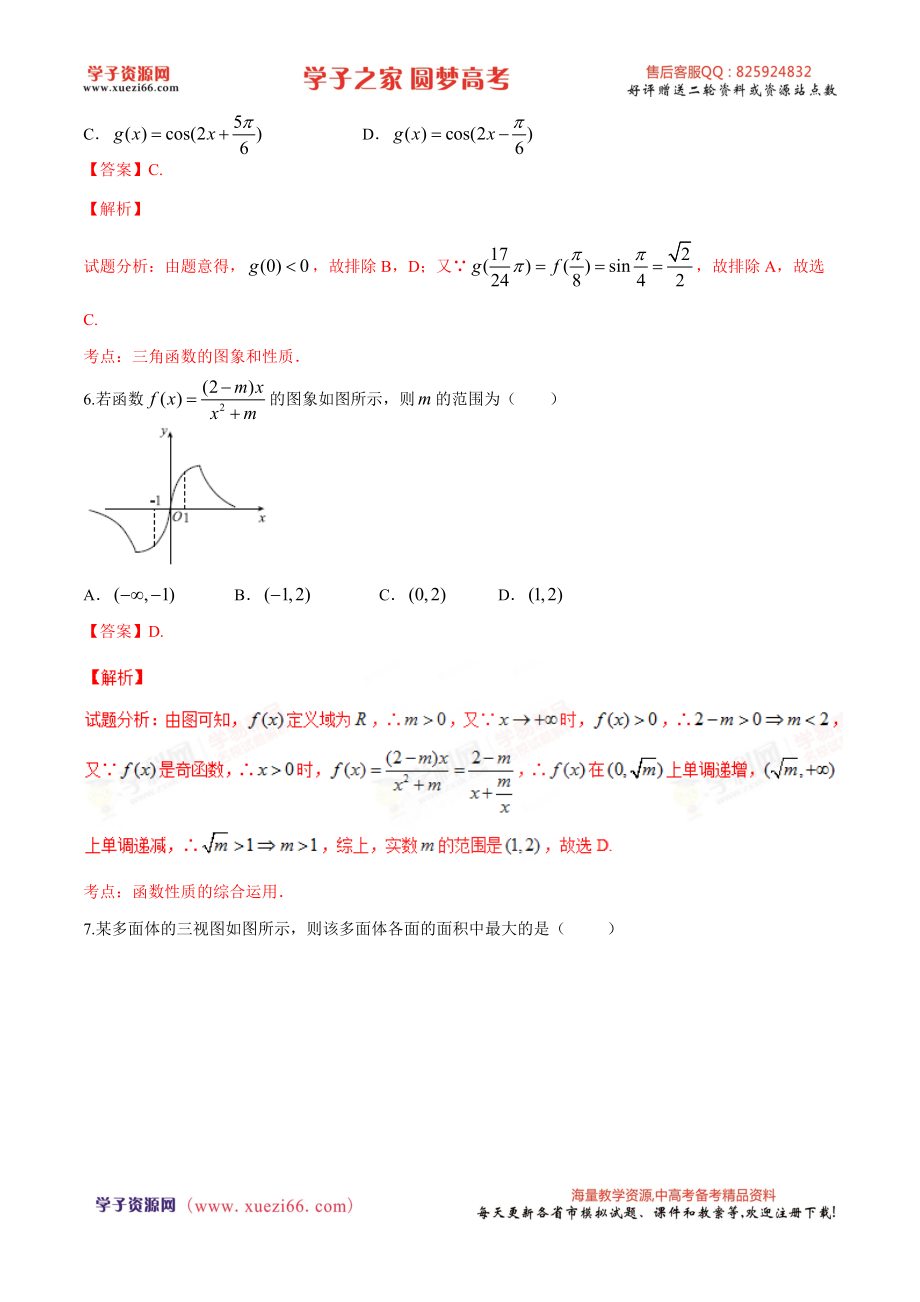 优质解析：河北省衡水中学2016届高三下学期猜题卷数学（理）试题（解析版）.doc_第3页