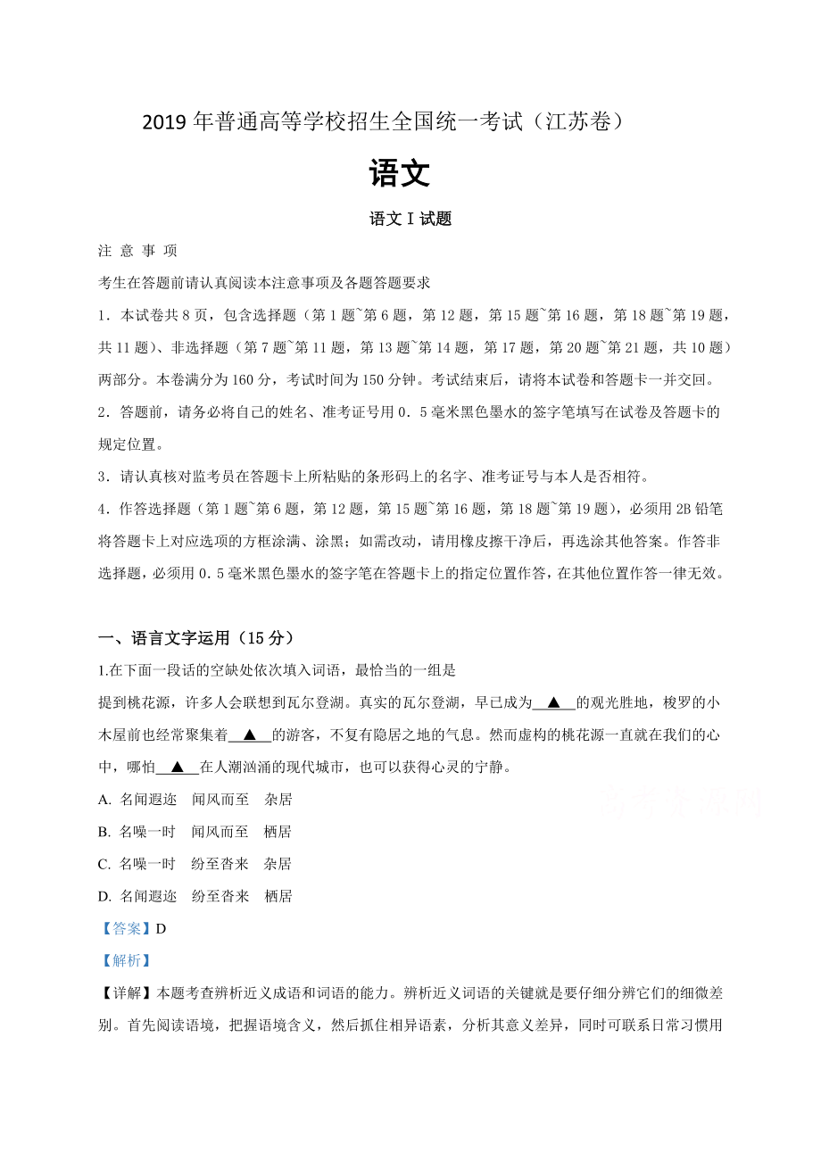 2019年江苏高考语文（解析卷）.docx_第1页