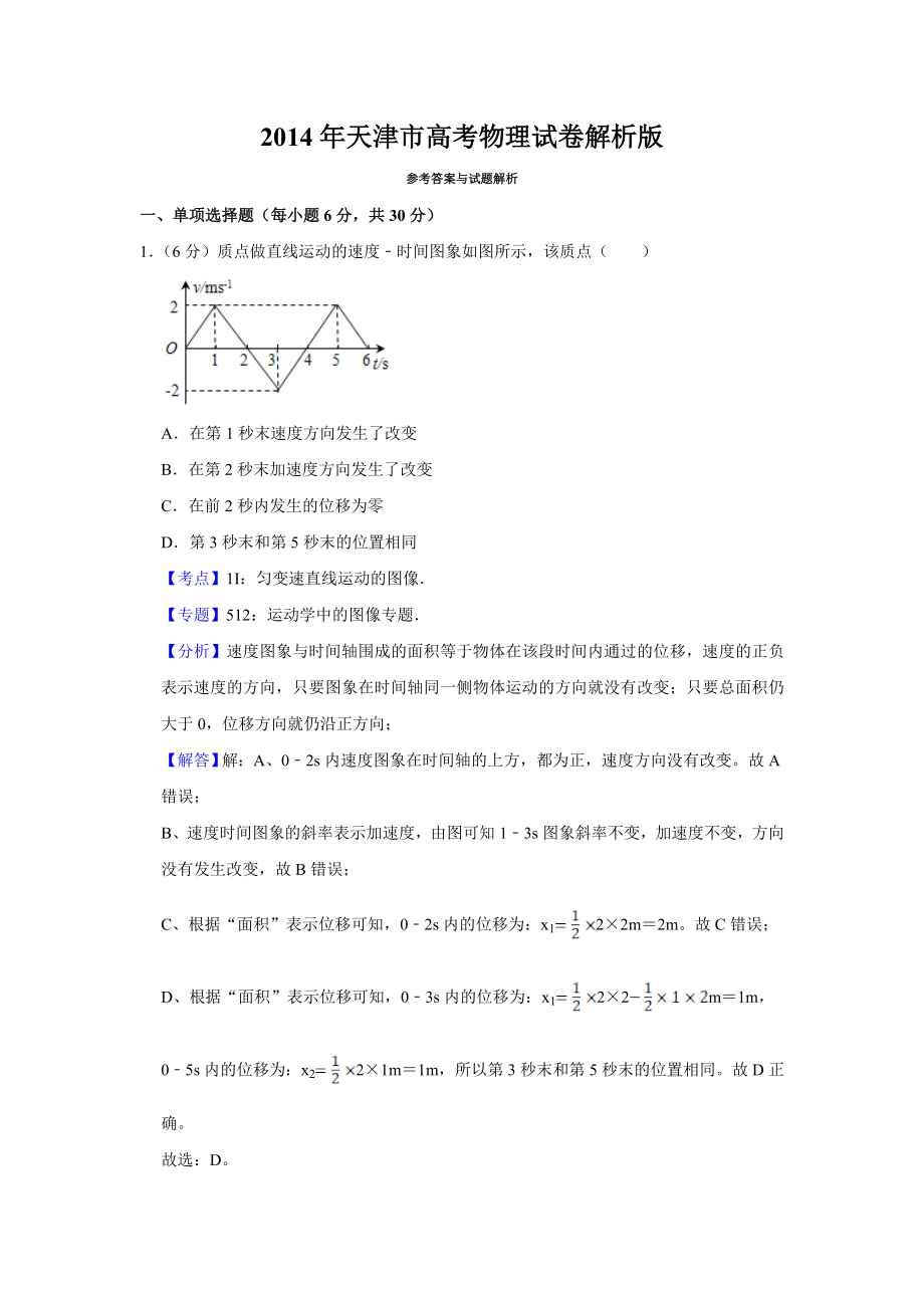 2014年高考物理真题（天津自主命题）（解析版）.doc_第1页