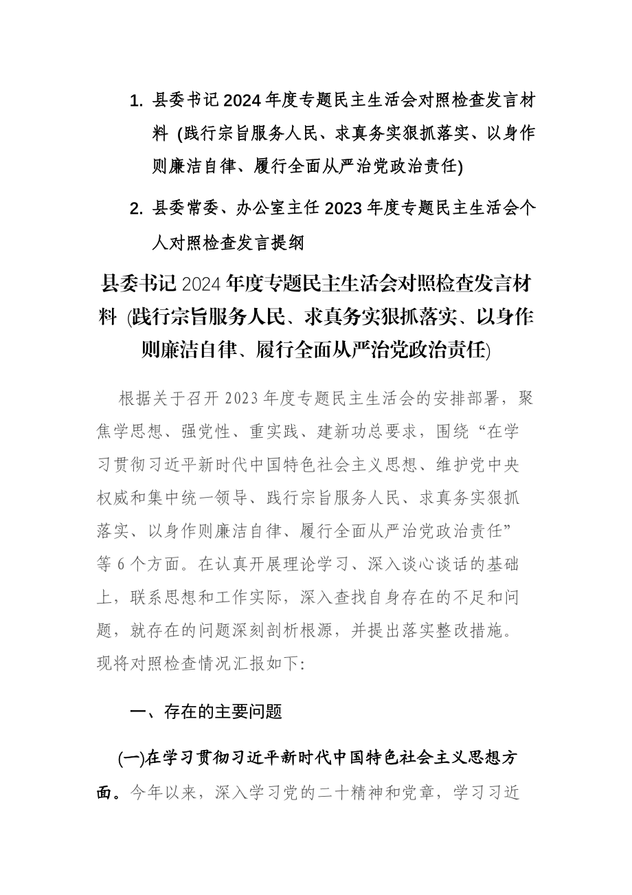 书记2024年度专题民主生活会“新六个方面”对照检查发言材料 (践行宗旨服务人民、求真务实狠抓落实、以身作则廉洁自律等)范文.docx_第1页