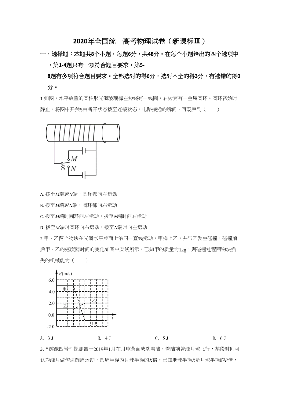 2020年高考物理真题（新课标Ⅲ）（原卷版）.doc_第1页