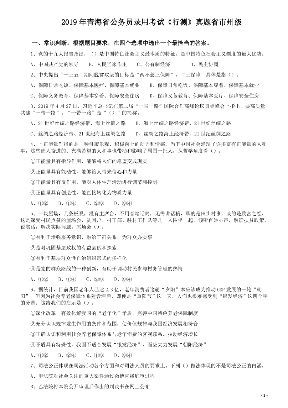 2019年青海省公务员录用考试《行测》真题省市州级.docx_第1页