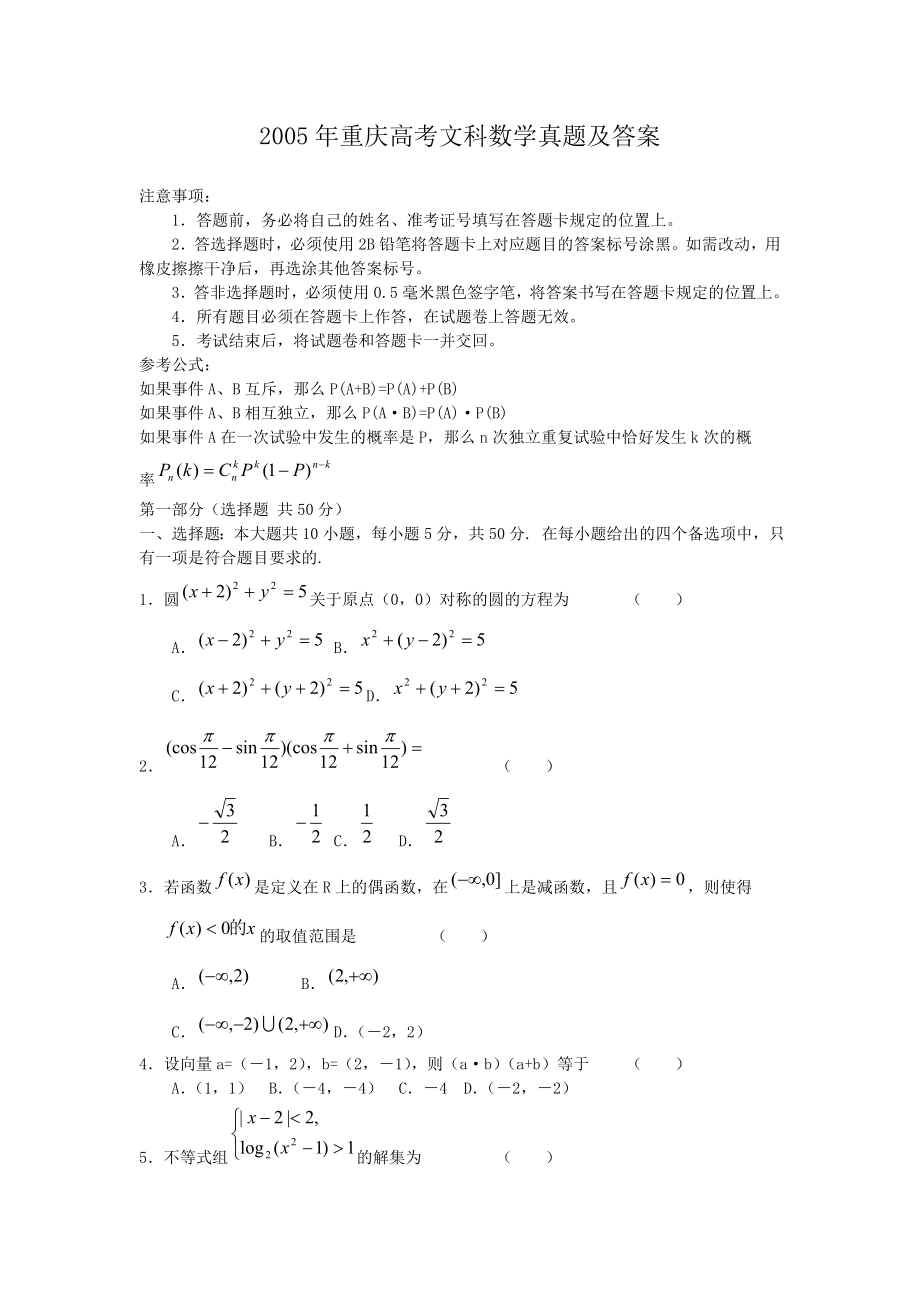 2005年重庆高考文科数学真题及答案.doc_第1页