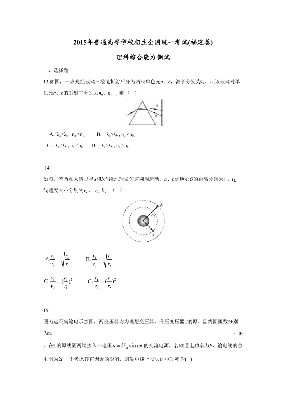 2015年高考物理真题（福建自主命题）.doc_第1页