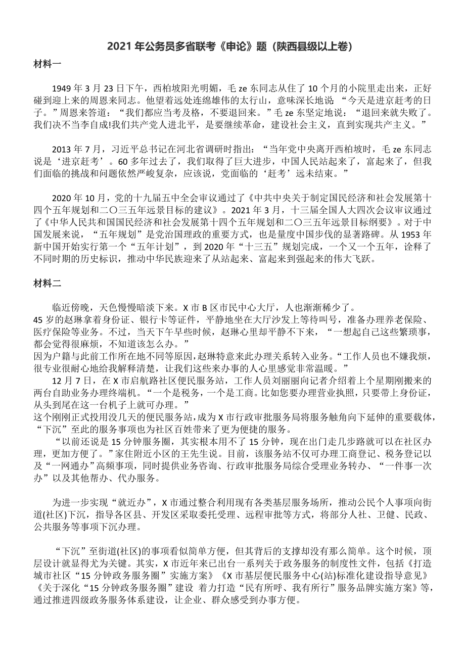 2021年公务员多省联考《申论》题（陕西县级以上卷）.doc_第1页