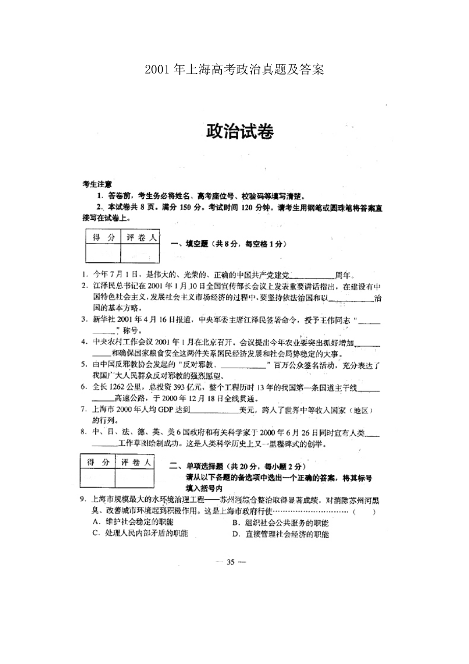 2001年上海高考政治真题及答案.doc_第1页