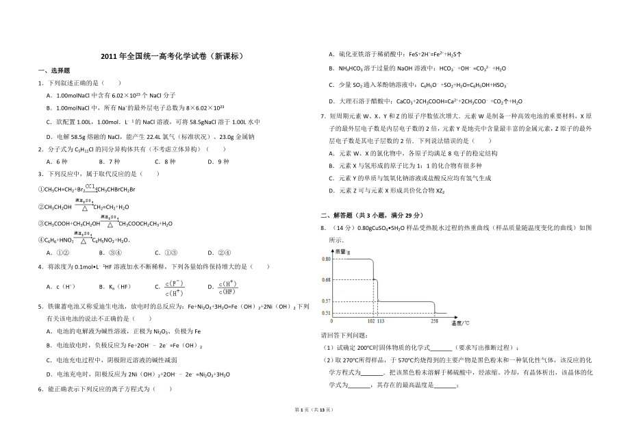 2011年全国统一高考化学试卷（新课标）（含解析版）.doc_第1页