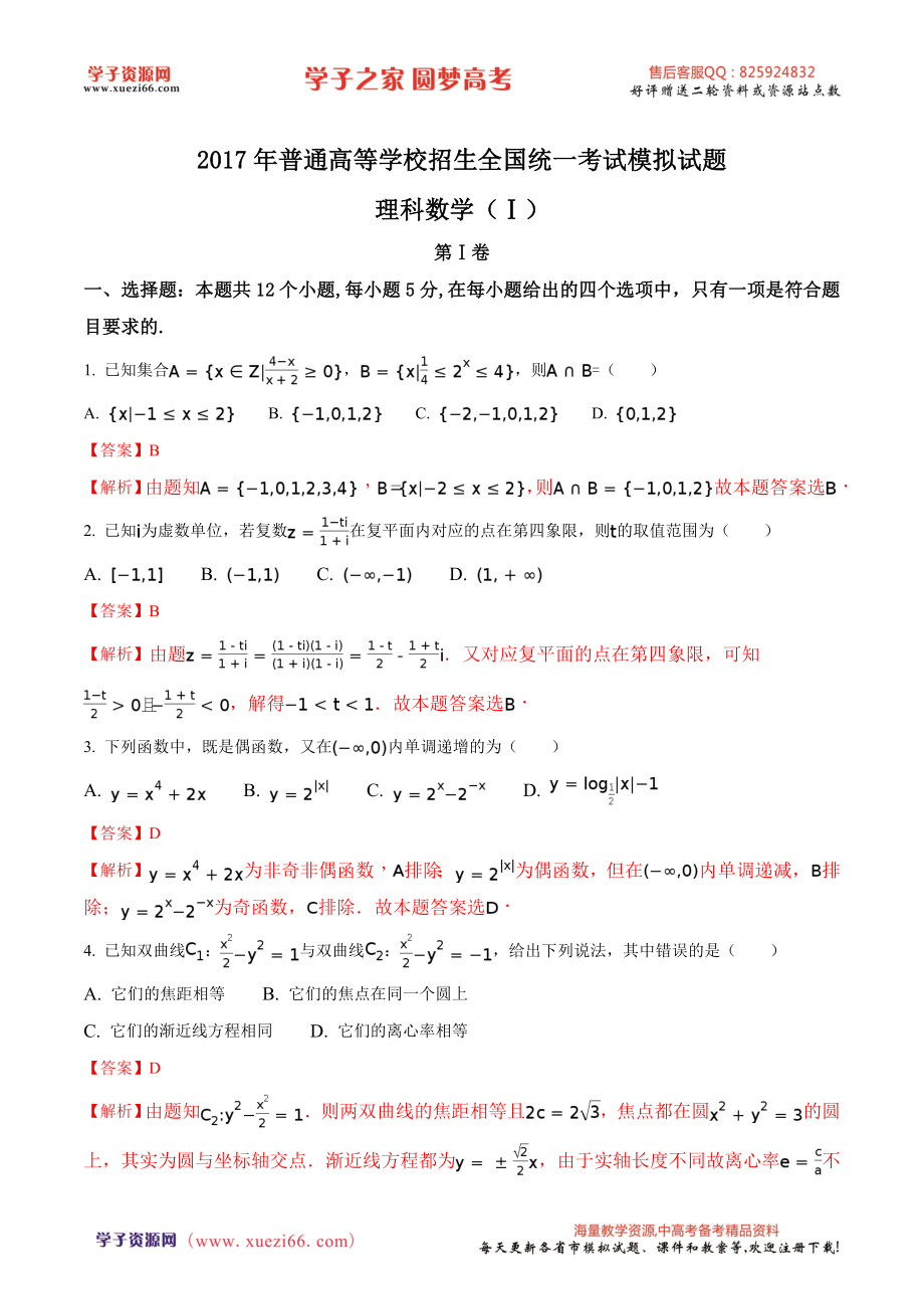 精品解析：【全国百强校】河北省衡水中学2017届高三高考押题理数试题（解析版）.doc_第1页