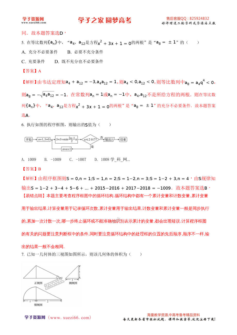 精品解析：【全国百强校】河北省衡水中学2017届高三高考押题理数试题（解析版）.doc_第2页