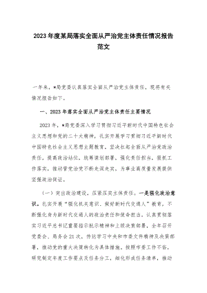 2023年度某局落实全面从严治党主体责任情况报告范文.docx