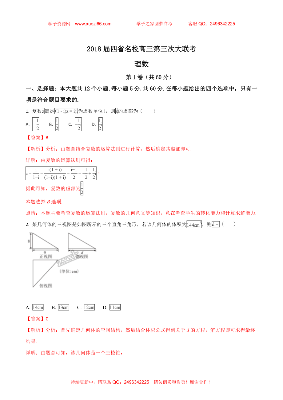 【全国校级联考】全国四省名校2018届高三第三次大联考数学（理）试题（解析版）.doc_第1页