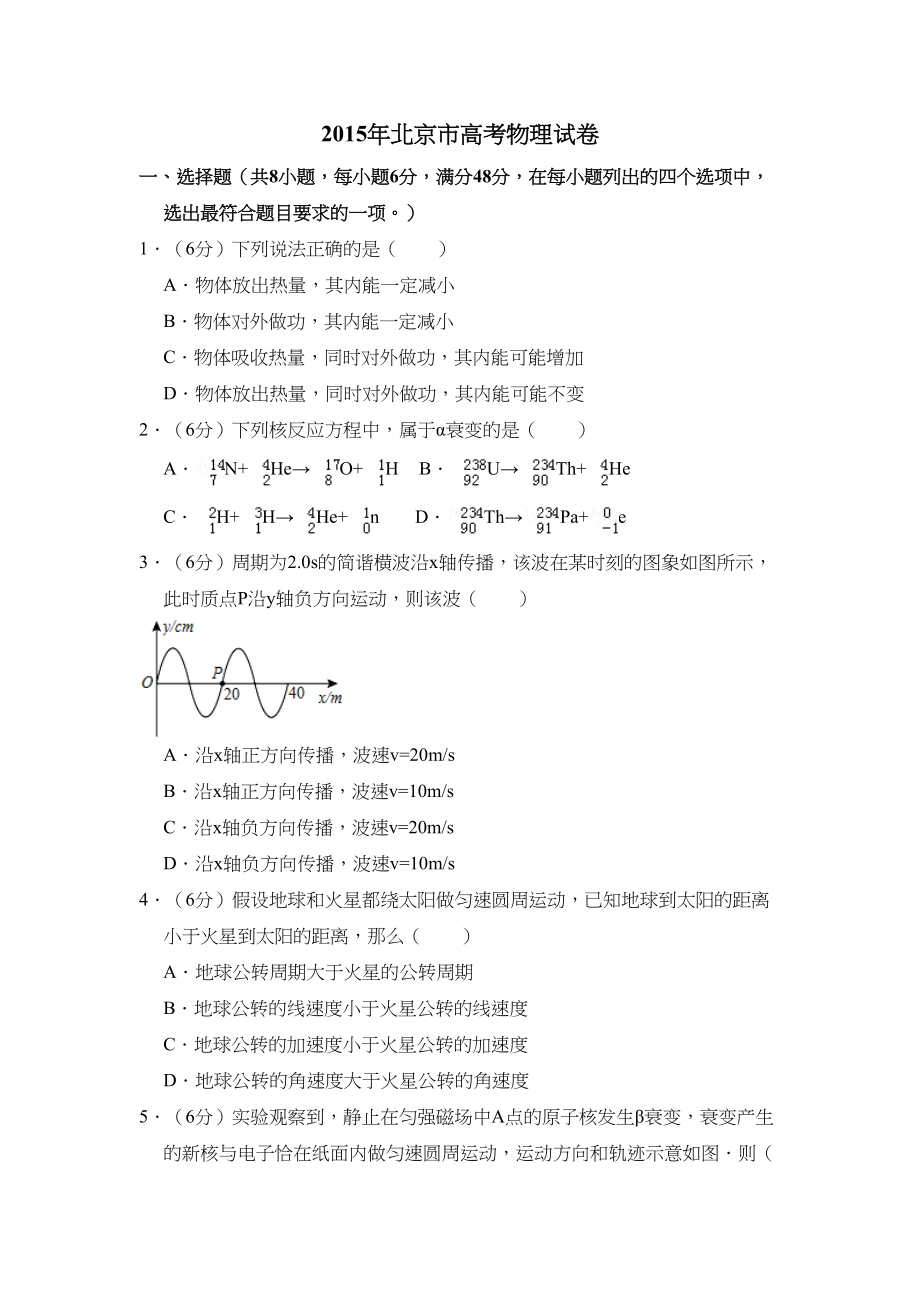 2015年高考物理真题（北京自主命题）（解析版）.doc_第1页