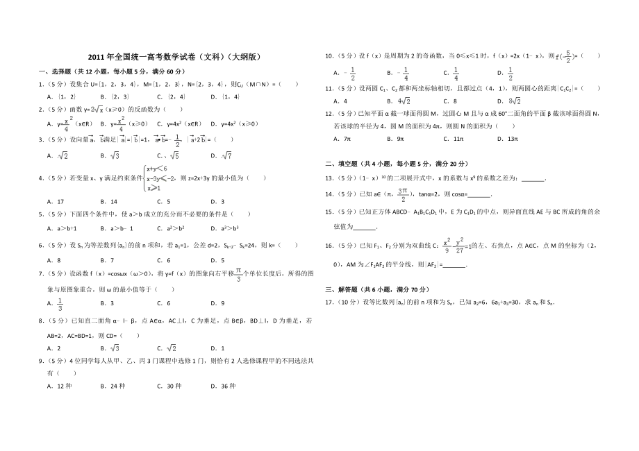 2011年全国统一高考数学试卷（文科）（大纲版）（含解析版）.doc_第1页