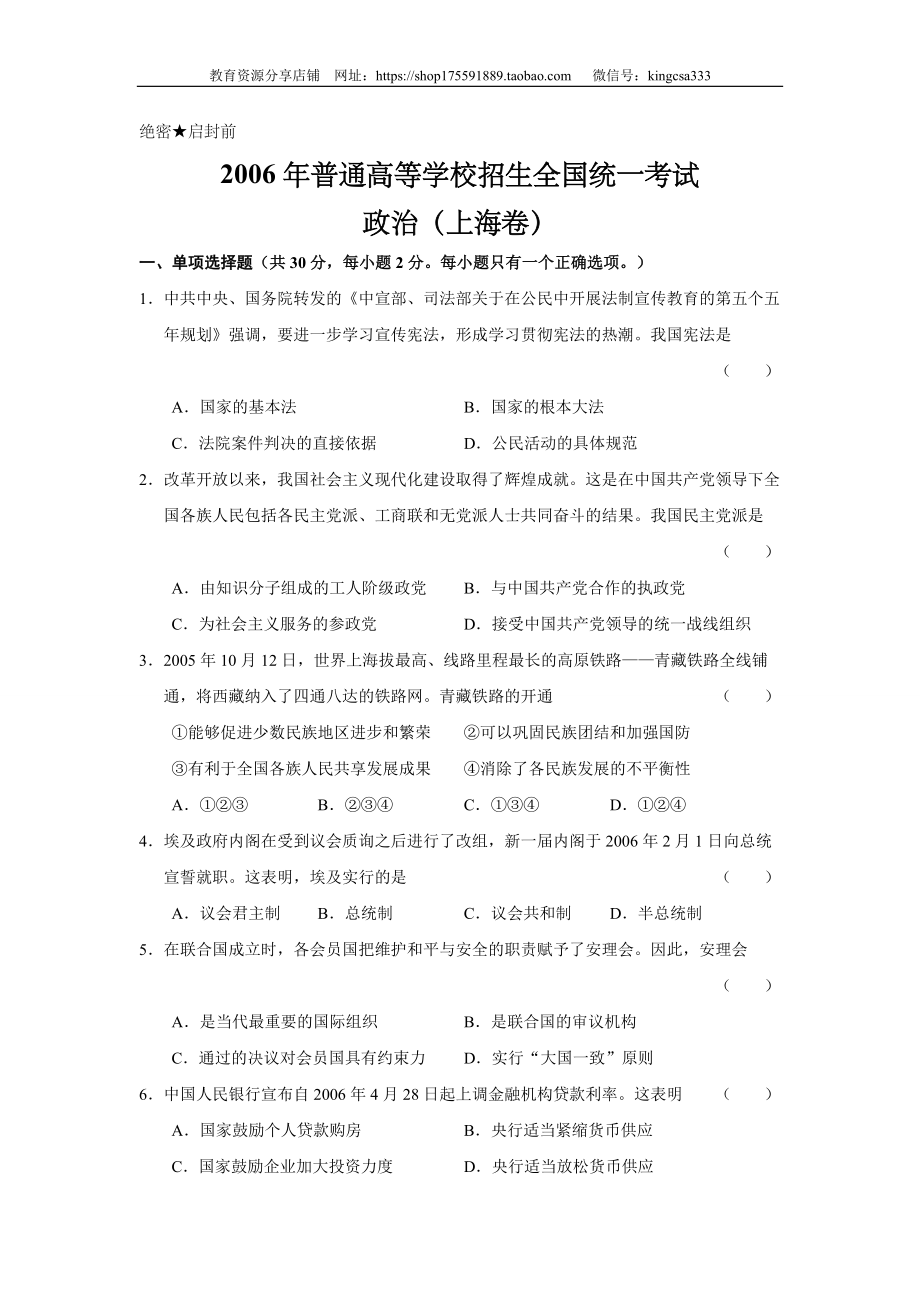 2006年上海市高中毕业统一学业考试政治试卷（原卷版）.doc_第1页