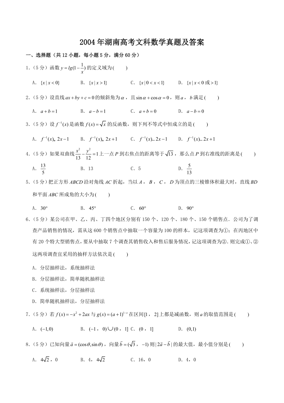 2004年高考数学真题（文科）（湖南自主命题）.doc_第1页