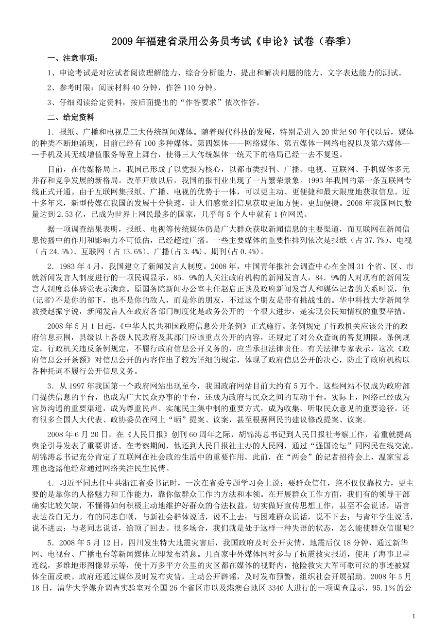 2009年福建省公务员考试《申论》真题（春季）及参考答案.pdf_第1页