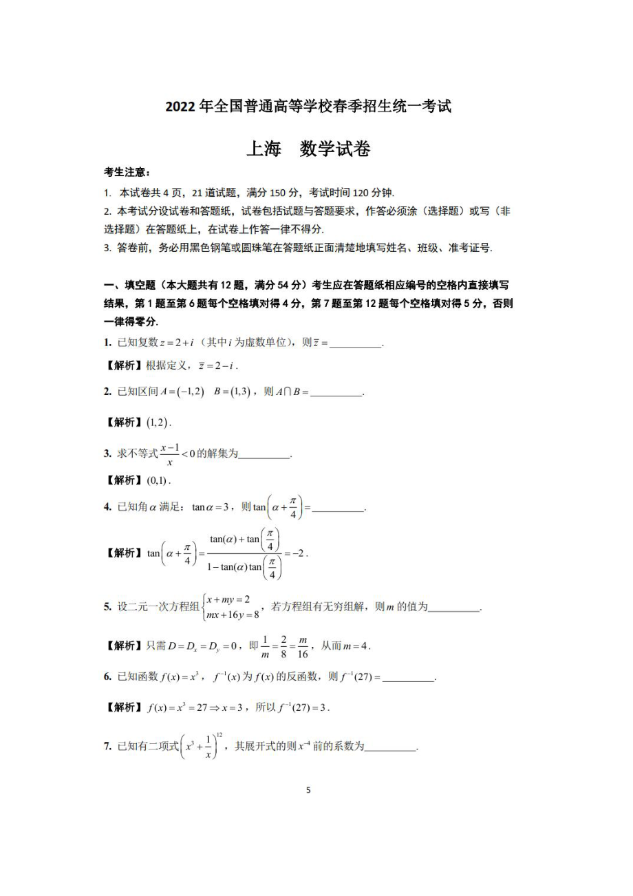 2022春季高考（上海卷）数学试卷（解析版）.pdf_第1页