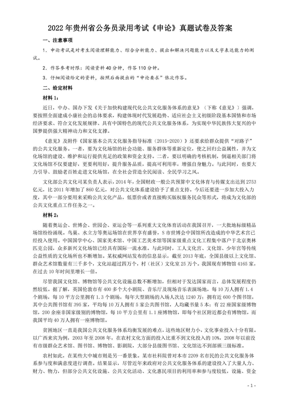 2022年贵州省公务员录用考试《申论》真题试卷及答案(1).pdf_第1页