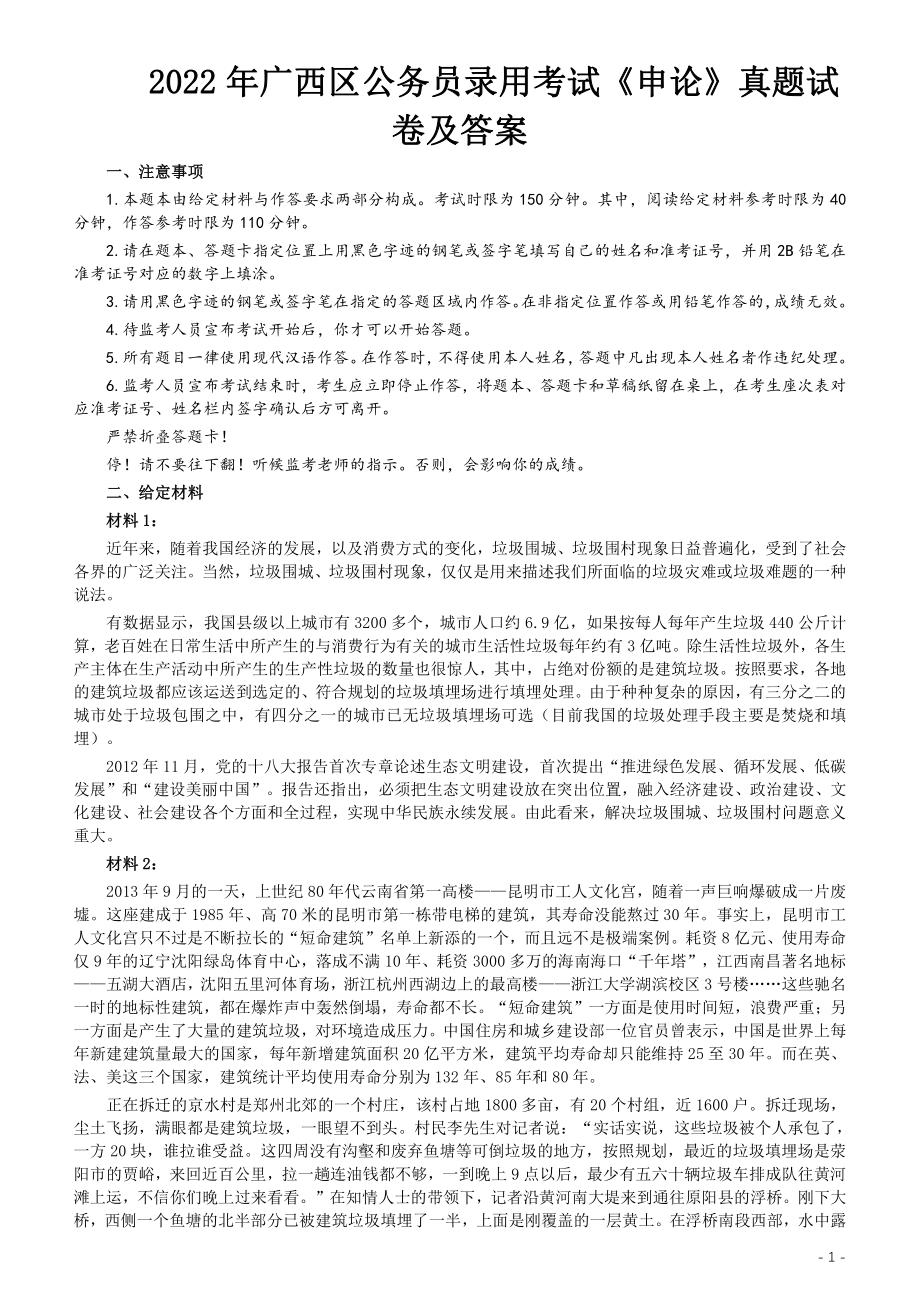 2022年广西区公务员录用考试《申论》真题试卷及答案.pdf_第1页