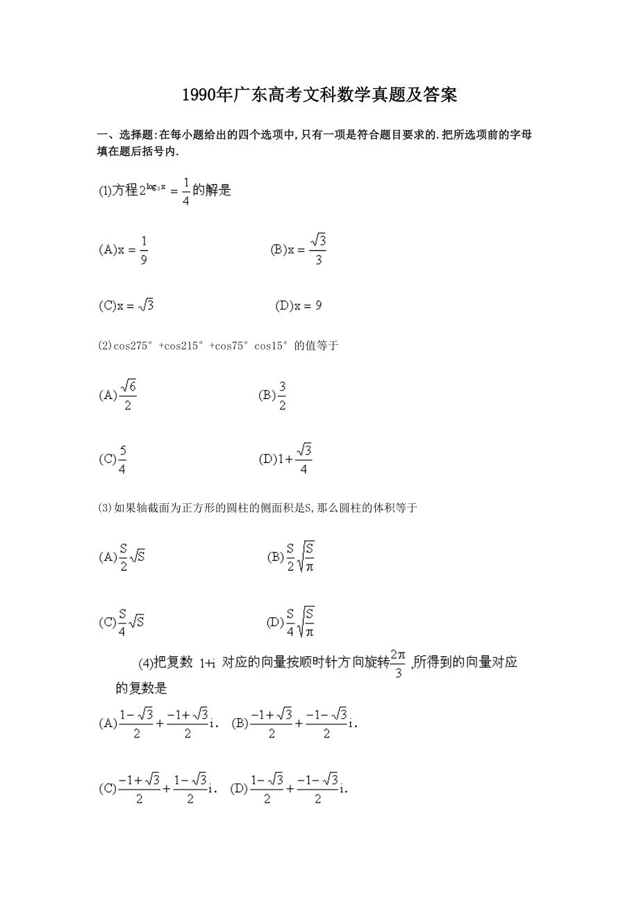 1990年高考数学真题（文科）（广东自主命题）.doc_第1页