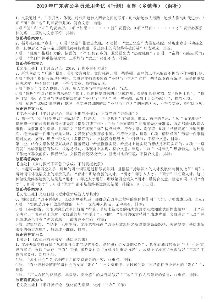 2019年广东公务员考试《行测》真题（乡镇级）答案及解析.pdf_第1页