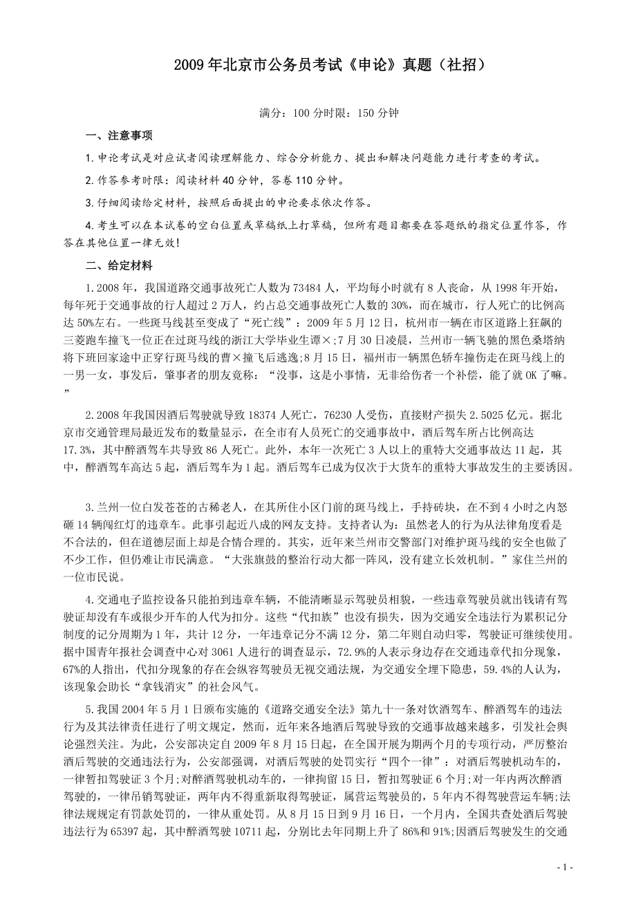 2009年北京市公务员考试《申论》真题（社招）及答案.pdf_第1页