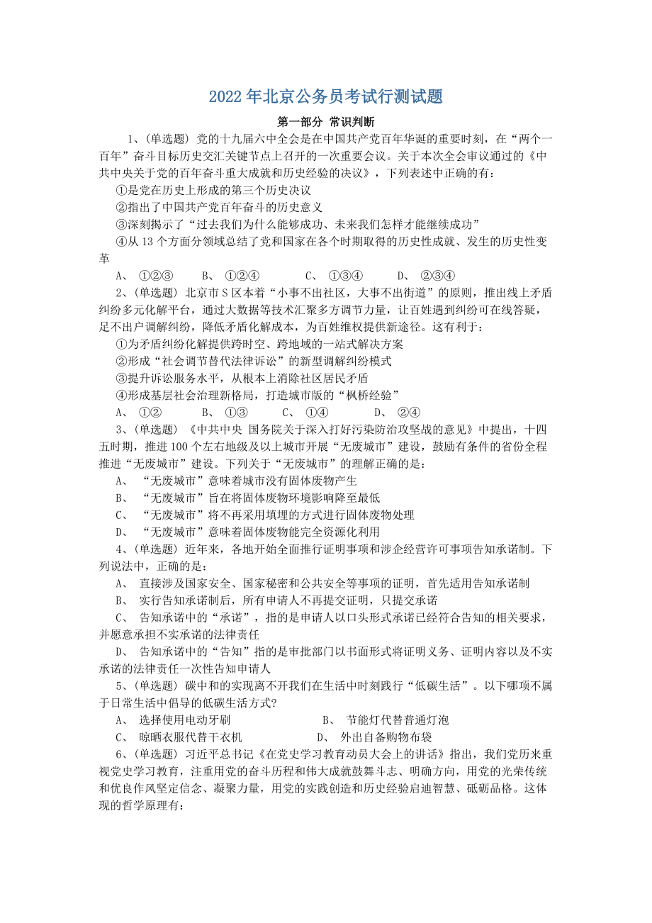 2022年北京公务员考试行测试题.pdf_第1页