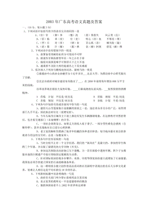 2003年广东高考语文真题及答案.doc