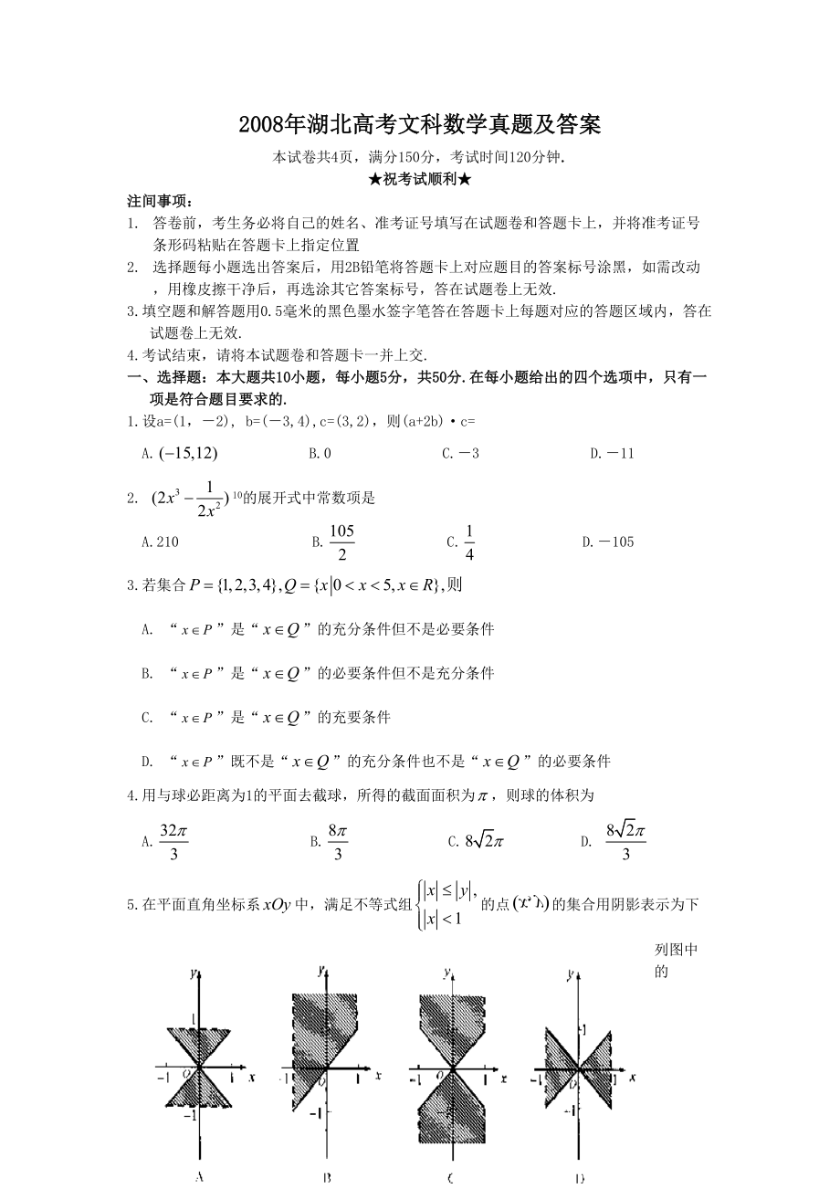 2008年高考数学真题（文科）（湖北自主命题）.doc_第1页