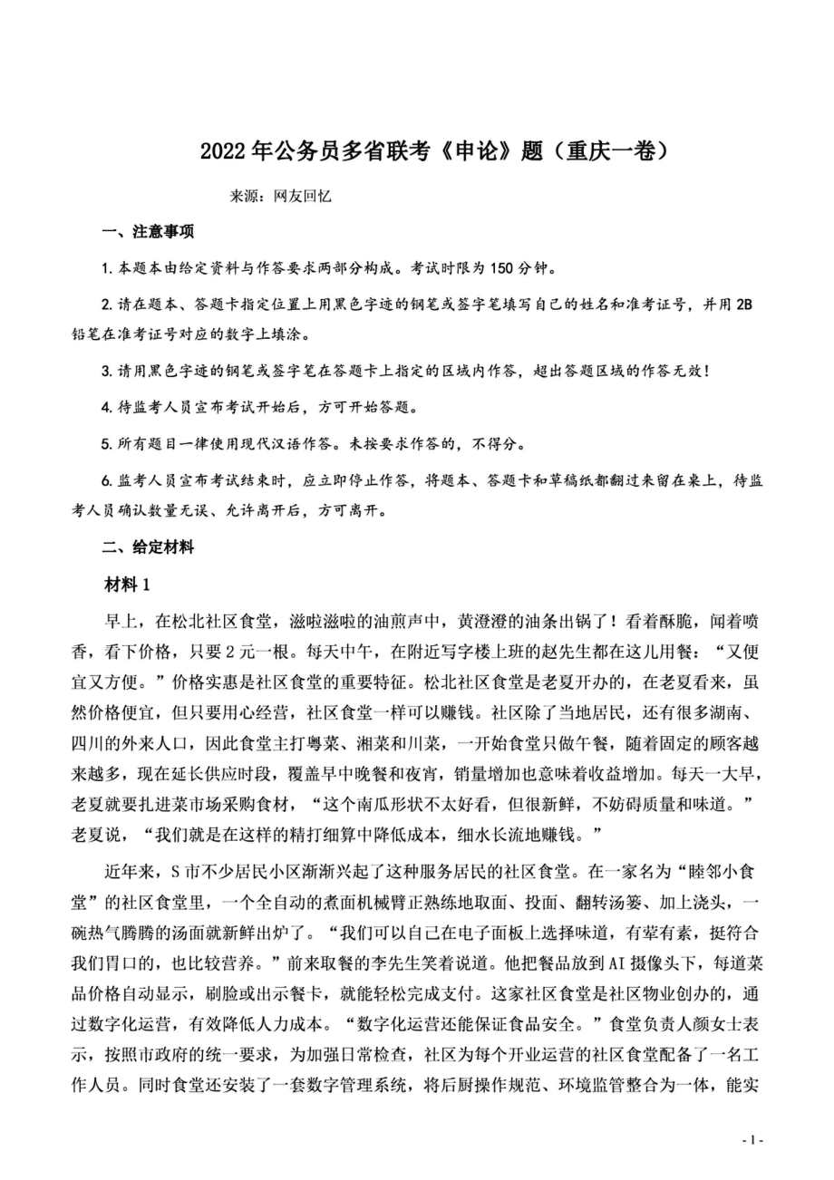 2022重庆一卷申论.pdf_第1页