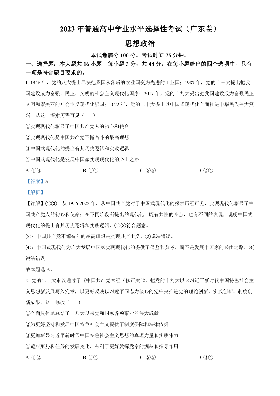 2023年高考政治真题（广东自主命题）（解析版）.docx_第1页