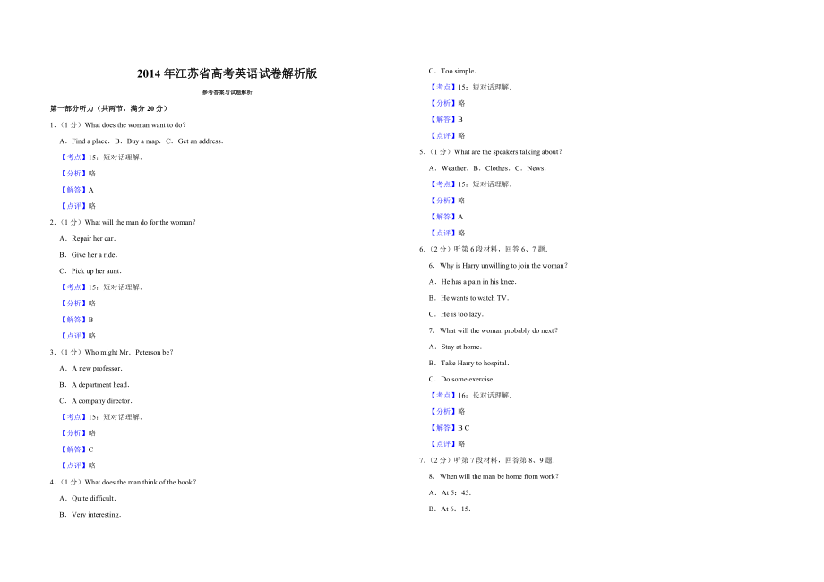 2014年江苏省高考英语试卷解析版.doc_第1页