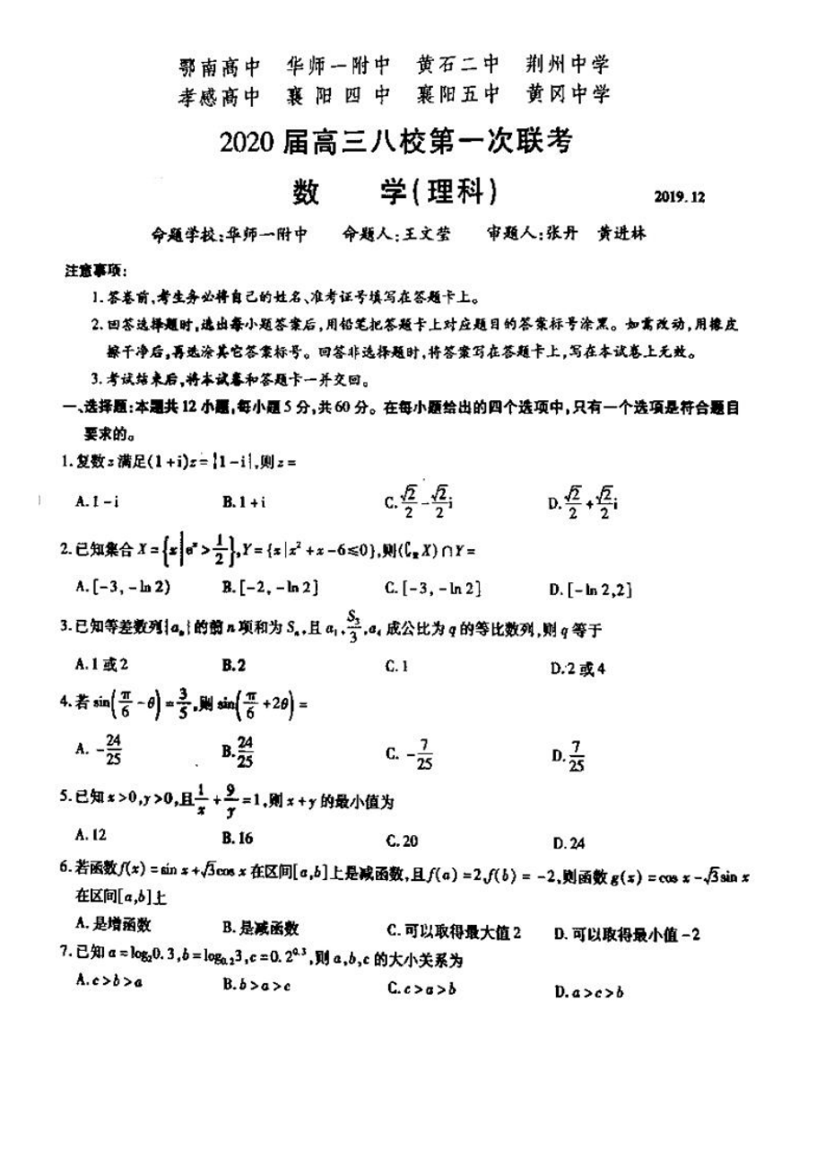 2020湖北八校2020高三第一次联考理科数学试题.docx_第1页