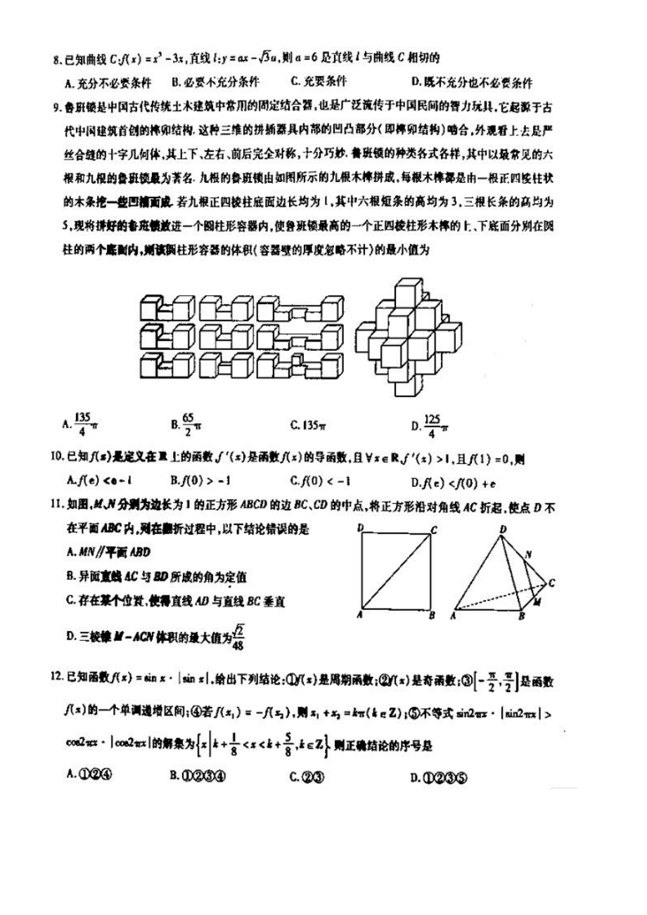 2020湖北八校2020高三第一次联考理科数学试题.docx_第2页