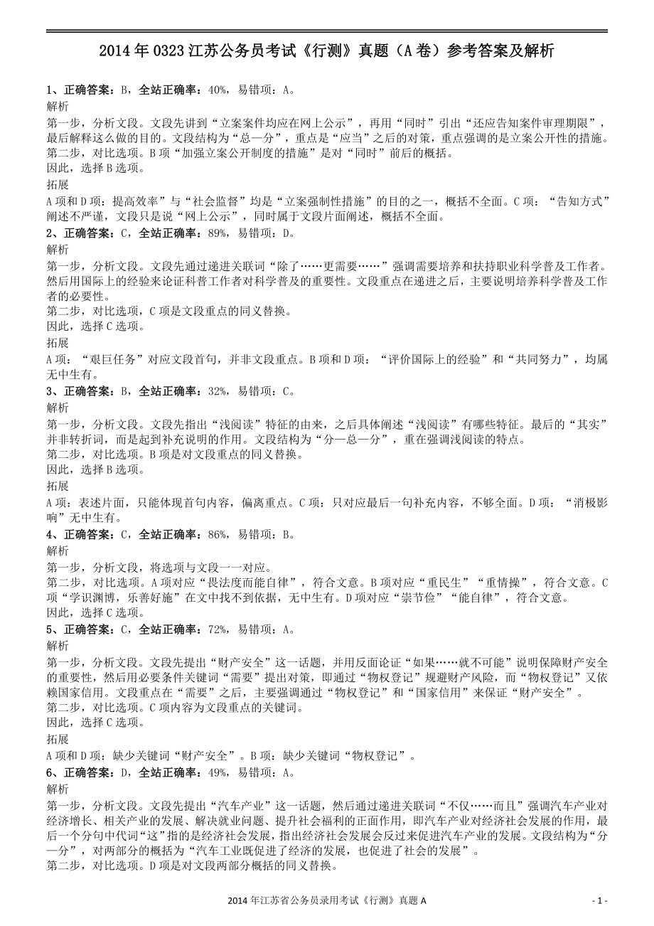 2014年0323江苏公务员考试《行测》真题（A卷）参考答案及解析.pdf_第1页