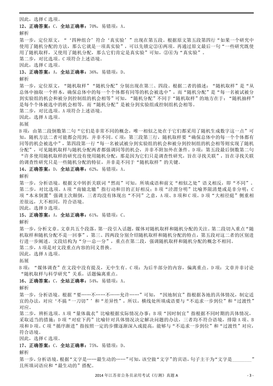 2014年0323江苏公务员考试《行测》真题（A卷）参考答案及解析.pdf_第3页