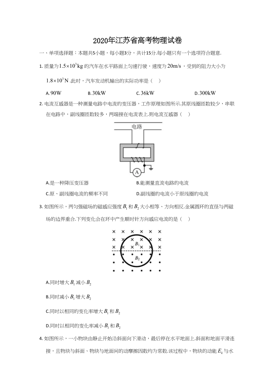 2020年高考物理真题（江苏自主命题）（原卷版）.doc_第1页