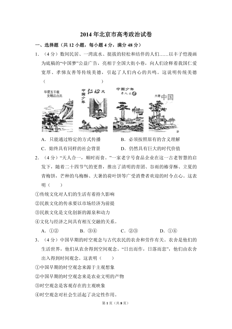 2014年北京市高考政治试卷（原卷版）.pdf_第1页