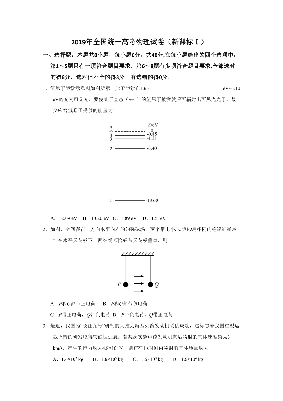 2019年高考物理真题（新课标Ⅰ）（原卷版）.doc_第1页