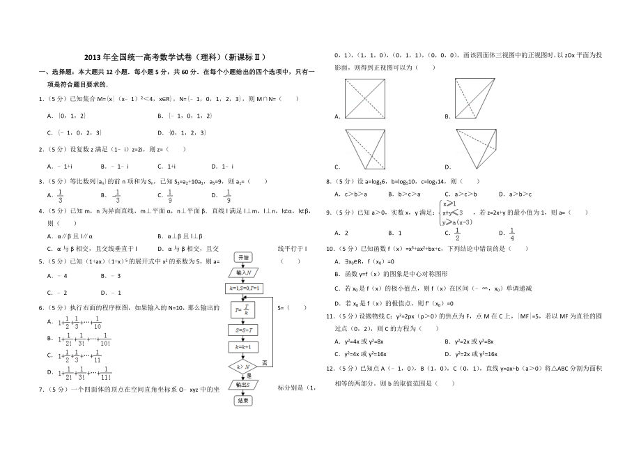 2013年全国统一高考数学试卷（理科）（新课标ⅱ）（原卷版）.doc_第1页