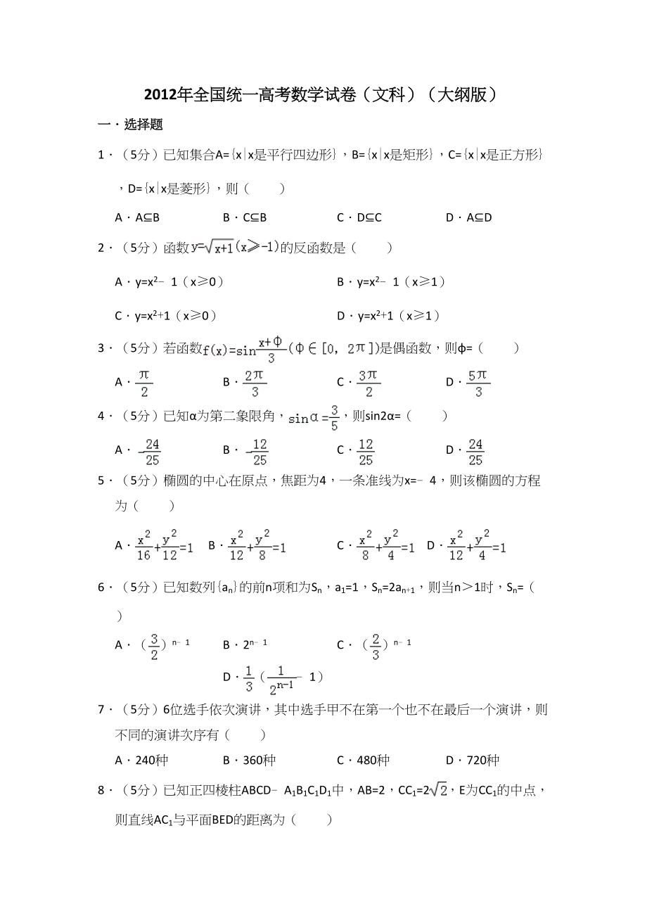 2012年高考数学真题（文科）（大纲版）（解析版）.doc_第1页