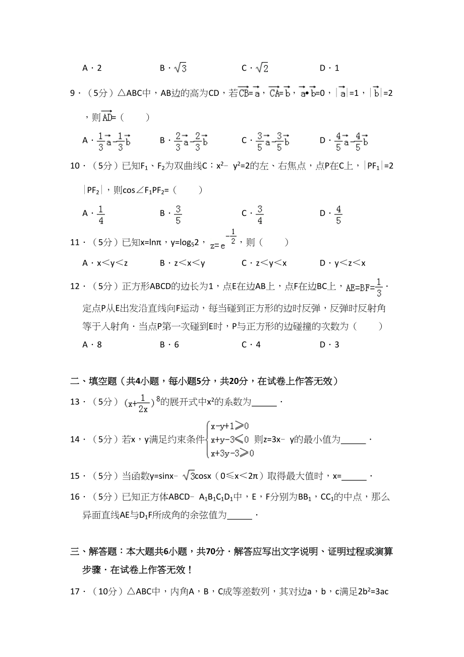 2012年高考数学真题（文科）（大纲版）（解析版）.doc_第2页